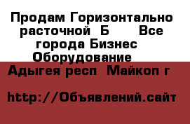 Продам Горизонтально-расточной 2Б660 - Все города Бизнес » Оборудование   . Адыгея респ.,Майкоп г.